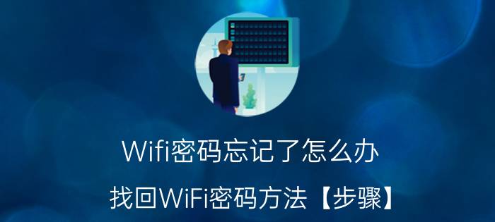 Wifi密码忘记了怎么办 找回WiFi密码方法【步骤】